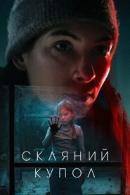Скляний купол