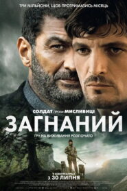 Загнаний