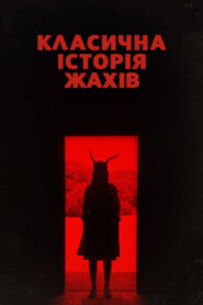 Класична історія жахів