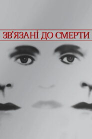 Зв’язані до смерті
