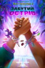 Забутий острів